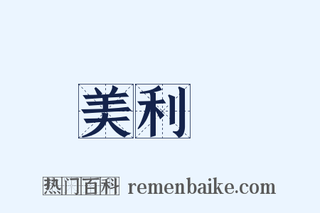 美利堅是什么意思的图片